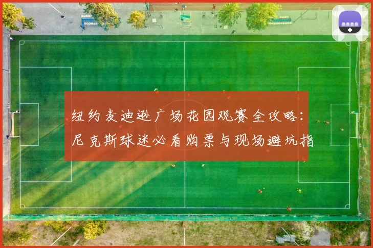 纽约麦迪逊广场花园观赛全攻略：尼克斯球迷必看购票与现场避坑指南
